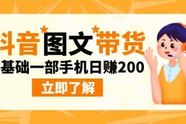 （6872期）最新抖音图文带货玩法，0基础一部手机日赚200