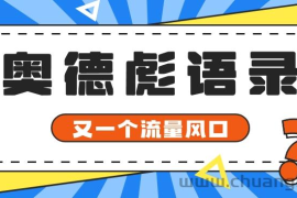 又一个流量风口玩法，利用软件操作奥德彪经典语录，9条作品猛涨5万粉。