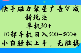 快手磁力聚星广告分成新玩法，单机30+，10部手机日入300-500+