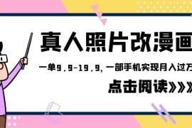 （6399期）外面收费1580的项目，真人照片改漫画，一单9.9-19.9，一部手机实现月入过万