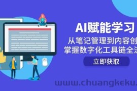 AI赋能学习：从笔记管理到内容创作，掌握数字化工具链全流程
