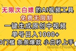 （15231期）超强大的AI工具，免费无限制，一键生成原创中视频，单号日入1000+，小…
