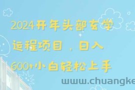 2024开年头部玄学运程项目，日入600+小白轻松上手【揭秘】