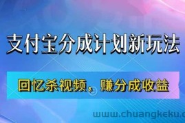 支付宝分成计划最新玩法，利用回忆杀视频，赚分成计划收益，操作简单，新手也能轻松月入过万