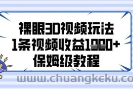裸眼3D视频玩法，1条视频收益几张，保姆级教程