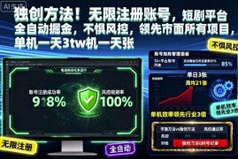 独创方法！无限注册账号，短剧平台全自动掘金，不惧风控，领先市面所有项目，单机一天3张【揭秘】