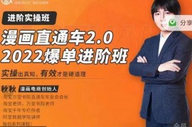 漫画直通车2.0-2022爆单进阶班，实操出真知，6天直通车爆单班