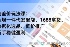 （16854期）淘差价玩法课：合规一件代发起店，1688拿货、数据化选品、低价推广，新手稳健盈利(更新12月)