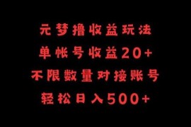 元梦撸收益玩法，单号收益20+，不限数量，对接账号，轻松日入500+【揭秘】