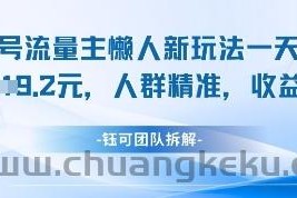 视频号流量主懒人新玩法，一天收益1k，人群精准收益高