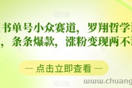 中视频书单号小众赛道，罗翔哲学语录混剪，条条爆款，涨粉变现两不误【揭秘】