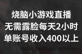 烧脑小游戏直播，无需露脸每天2小时，单账号日入400+【揭秘】