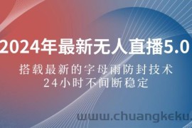 （12455期）2024年最新无人直播5.0，搭载最新的字母雨防封技术，24小时不间断稳定…