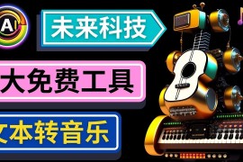 （4846期）抢先体验未来Ai科技 – 只需输入文字描述，即可创作歌曲和音乐