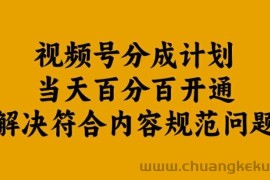 视频号分成计划当天百分百开通解决符合内容规范问题【揭秘】