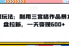 高深玩法：利用三宫格作品暴力网盘拉新，一天变现600+【揭秘】