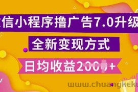 小程序挂JI最新7.0玩法，全新升级玩法，日均多张，小白可做【揭秘】