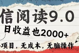 （12131期）微信阅读9.0 每天5分钟，小白轻松上手 单日高达2000＋