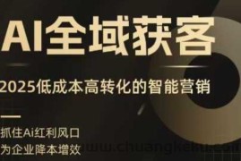 AI全域获客实训营，2025低成本高转化的智能营销，精准找客，高效营销