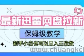 最新迅雷网盘拉新，保姆级教学，新手小白也可以日入三位数