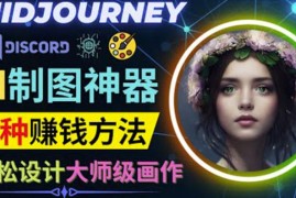 利用AI制图神器Midjourney赚钱的3种方法：Midjourney的注册和使用方法