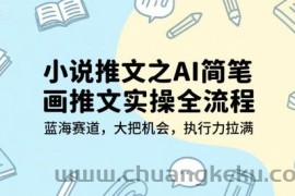 小说推文之AI简笔画推文实操全流程，蓝海赛道，大把机会，执行力拉满