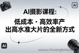 AI摄影课程，低成本高效率产出高水准大片的全新方式