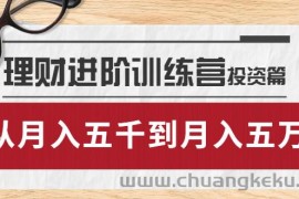 （3864期）理财进阶训练营 · 投资篇：懂人性才懂赚钱，从月入五千到月入五万