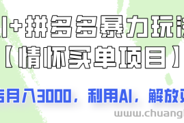 AI+拼多多暴力组合，情怀买单项目玩法揭秘！单店3000+，可矩阵操作！