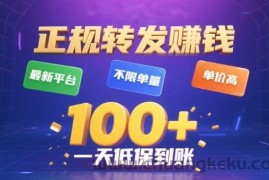 转发賺钱最新平台，不限单量，单价高，一天100+低保到账【揭秘】