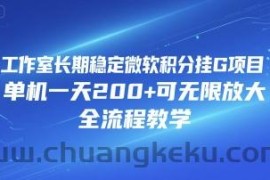 工作室长期稳定微软积分挂G项目，单机一天200+可无限放大，全流程教学【揭秘】