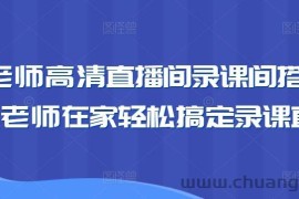 卖课老师高清直播间录课间搭建教学，老师在家轻松搞定录课直播