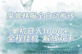 最新韩服游戏搬砖项目，全自动挂G运行，解放双手，无脑打金适合新手小白，单机日入1k【揭秘】