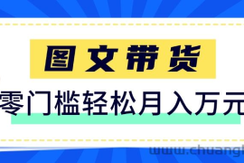 快手图文带货新玩法，用这个方法零门槛，6个月收入87249（保姆级详细教程）