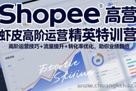 Shopee虾皮高阶运营精英特训营，高阶运营技巧+流量提升+转化率优化，助你业绩翻倍