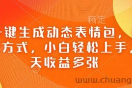 Ai一键生成动态表情包，多种变现方式，小白轻松上手，一天收益多张