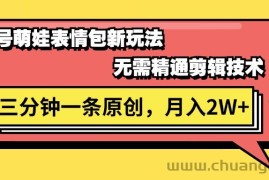 （11581期）视频号萌娃表情包新玩法，无需精通剪辑，三分钟一条原创视频，月入2W+