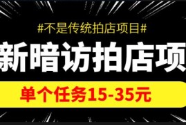 【信息差项目】最新暗访拍店项目，单个任务15-35元（不是传统拍店项目）