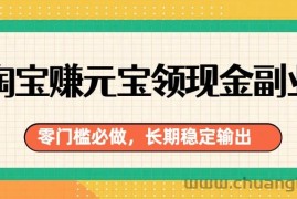 淘宝赚元宝领现金副业，零门槛必做，长期稳定输出
