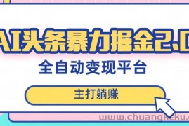 最新头条AI全自动提款机项目，独家蓝海，简单复制粘贴，月入5000＋轻松实现(可批量矩阵)【揭秘】