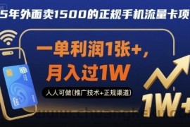 25年外面卖1500的正规手机流量卡项目，一单利润1张+，月入过1W，人人可做(推广技术+正规渠道)【揭秘】