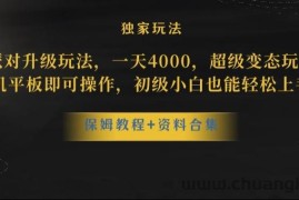 蛋仔派对全新玩法变现，一天3500，超级偏门玩法，一部手机即可操作【揭秘】