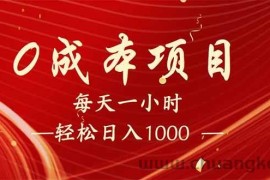 （14306期）每天一小时，轻松到手1000，新手必学，可兼职可全职。