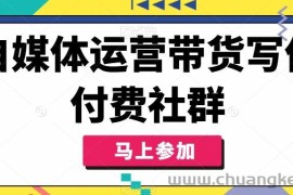 自媒体运营带货写作付费社群，带货是自媒体人必须掌握的能力