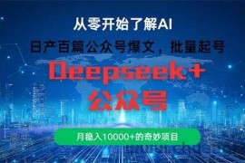 （14859期）日产百篇公众号爆文，批量起号，月稳入10000+的奇妙项目