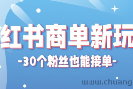 小红书商单新玩法，30个粉丝也能接单，一个月接三单赚了150+！适合新手小白操作