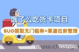 饿了么吃货卡项目_BUG领取无门槛券+渠道拉新整理