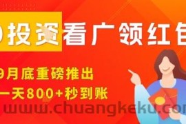 淘热点看广领红包，9月重磅推出，不限制手机数量，手机越多，收益越高，一天8张