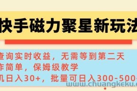 快手磁力新玩法，可查询实时收益，单机30+，批量可日入3到5张【揭秘】