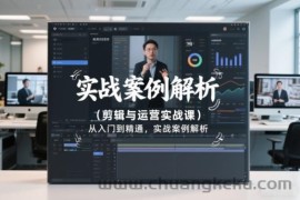 剪辑与运营实战课，从入门到精通，实战案例解析（更新2026）